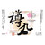 Miyoshino Jozo Hanatomoe Masamune Tarumaru Junmai NV 720ml