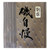 Isojiman Pride Of The Seashore Honjozo Sake  1.8L