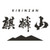 Product image for Kirinzan Brewery Lemonade Sake 300ml