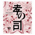 Product image for Shibata Shuzo Heart To Heart Sake 720ml