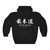 Jeed Kune Do Text Bruce Lee Black Hoodie