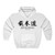 Jeed Kune Do Text Bruce Lee White Hoodie