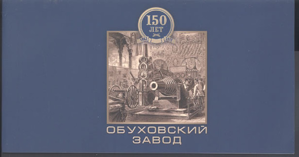RUSSIA (2014)-  Obukhov Steel  Plant Anniversary Prestige Booklet