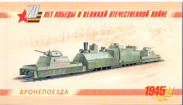 RUSSIA (2015) : WWII 1945 Armored Trains Prestige Booklet LAST ONE