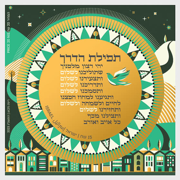 ISRAEL (2023)- Travelers' Prayer Souvenir Sheet