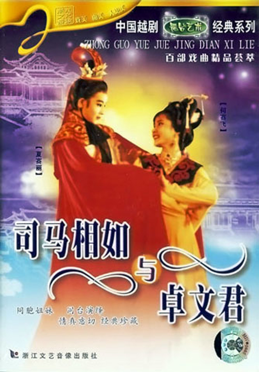 Classical Yue Opera Sima Xiangru and Zhuo Wenjun by Xia Saili and