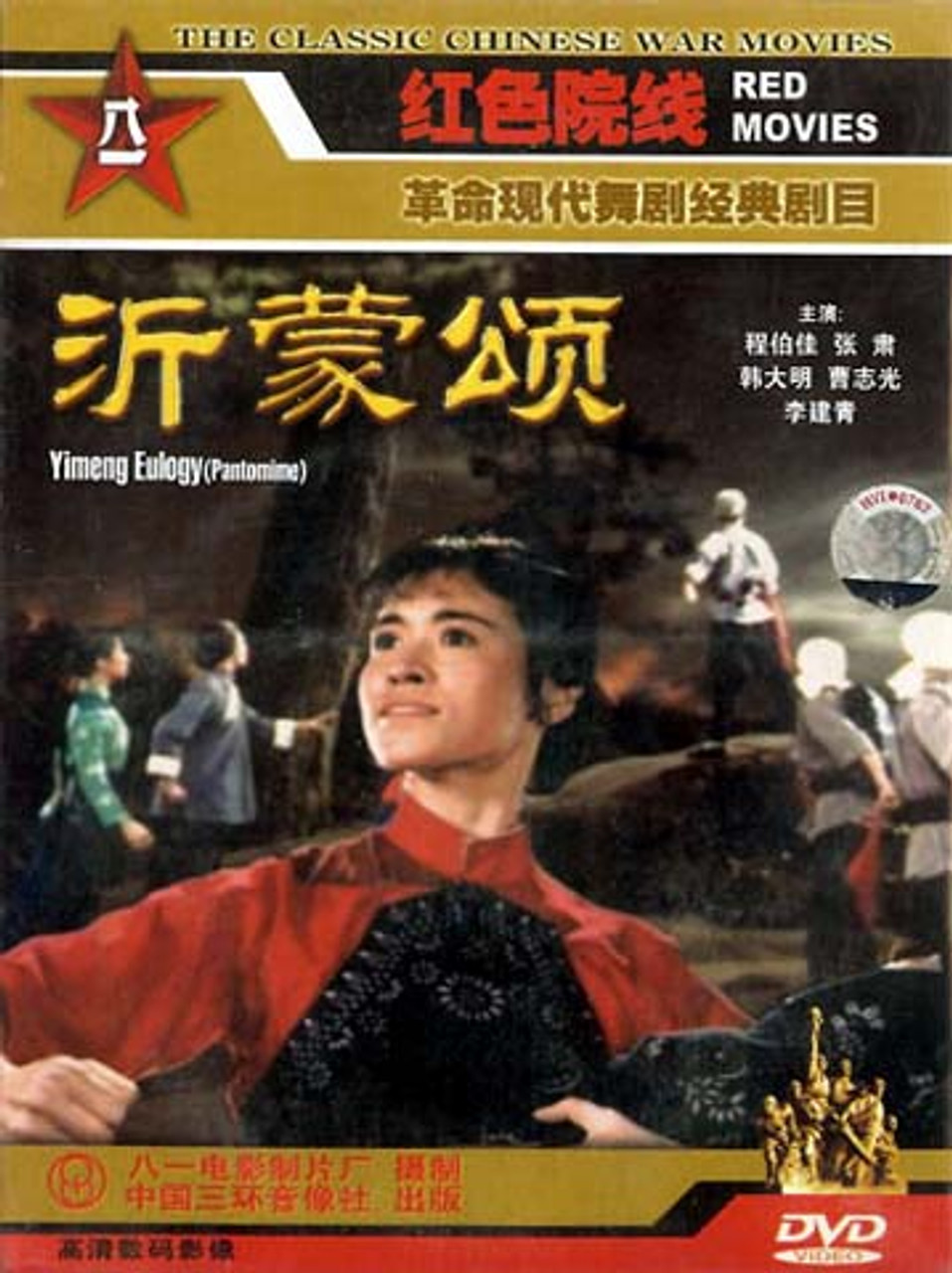 Modern Pantomime Film YIMENG EULOGY DVD