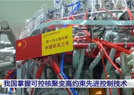 Nuclear Fusion / China's 'Artificial Sun' Breaks Own Record