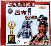 Beijing Opera Lu Bu and Diao Chan Movie VCD
