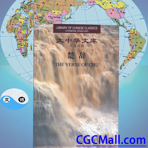 The Verse of Chu (Chinese-English)