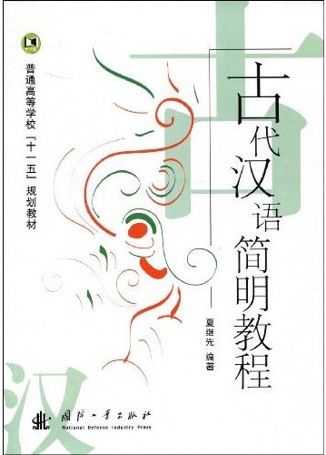 Concise Textbook of Ancient Chinese