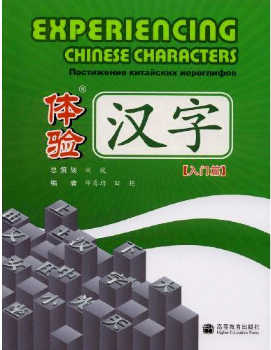Experiencing Chinese Characters Elementary