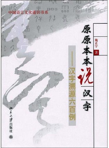 The Origin of Chinese Characters with 600 Examples