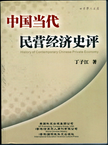 History of Contemporary Chinese Private Economy