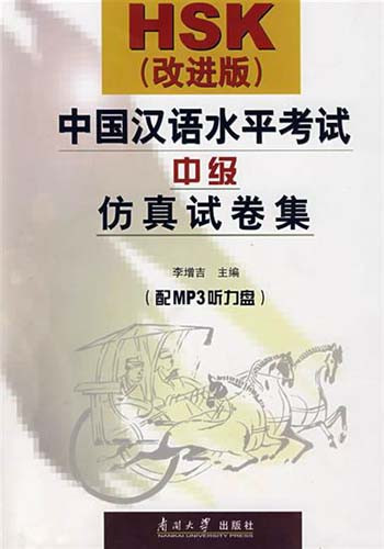 Emulate Tests of HSK Revised HSK Intermediate