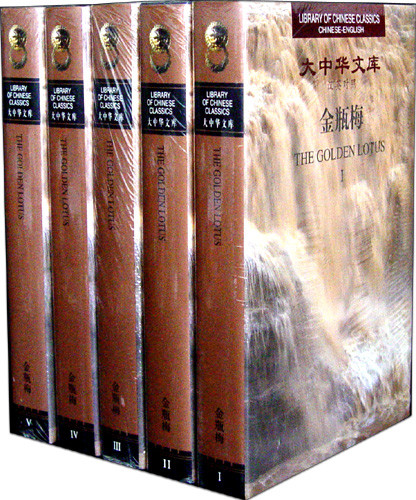 The Golden Lotus - Library of Chinese Classics (Ch