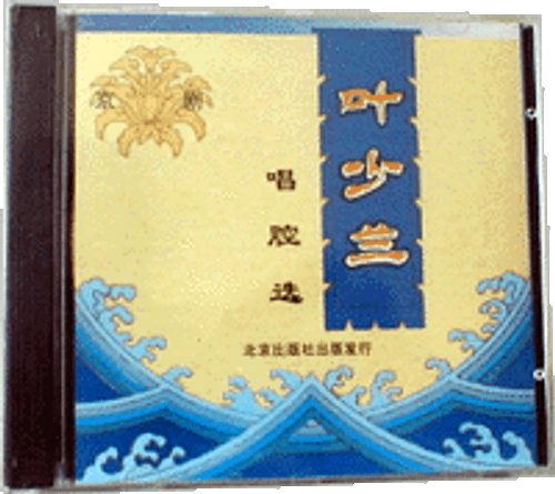 Selected Arias of Ye Shaolan CD