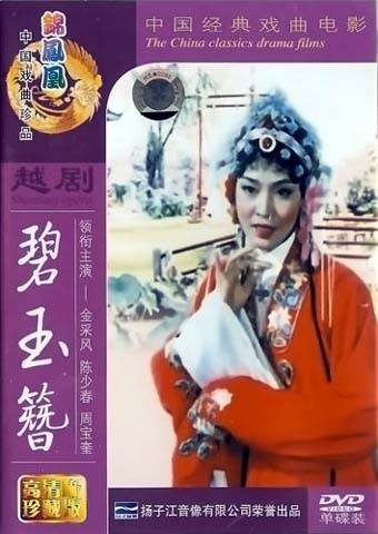 Yue Opera Jade Hairpin DVD