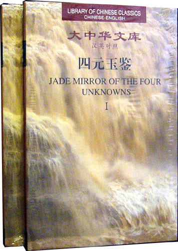 Jade Mirror of the Four Unknowns