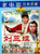 Gui Opera Liu San Jie Movie