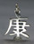 Chinese Health Character sterling silver charm .925 x 1 Healthy charms additional view