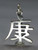 Chinese Health Character sterling silver charm .925 Healthy charms additional view