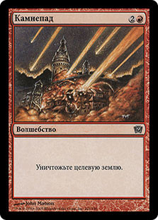 Stone Rain | 9th Edition - Russian | Star City Games