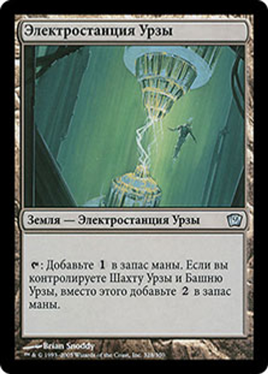 Urza's Power Plant | 9th Edition - Russian | Star City Games