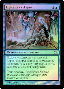 Aura Graft | 10th Edition - Russian | Star City Games