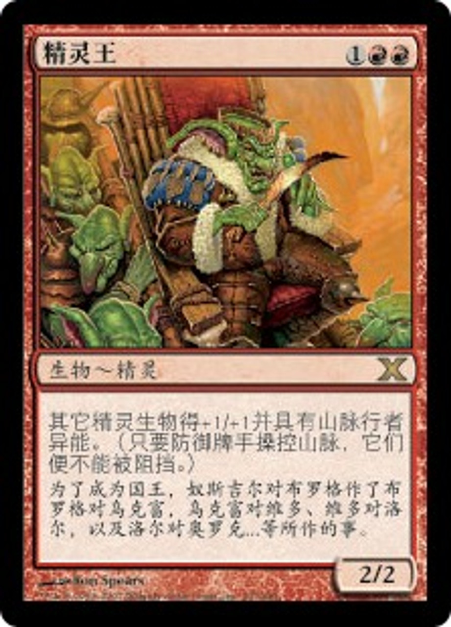 Goblin King | 10th Edition - Chinese - Simplified | Star City Games