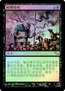 【Foil】害獣の疫病/Plague of Vermin[SHM] Plague of Vermin | Shadowmoor - Chinese - Simplified | Star City Games