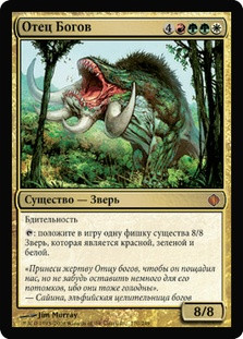 Godsire | Shards of Alara - Russian | Star City Games