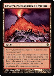 Valakut, the Molten Pinnacle | Zendikar - Russian | Star City Games