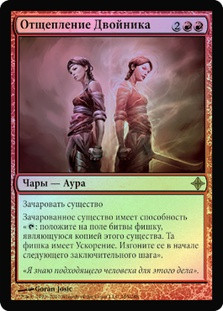 Splinter Twin | Rise of the Eldrazi - Russian | Star City Games