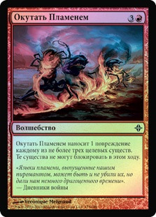 Wrap in Flames | Rise of the Eldrazi - Russian | Star City Games