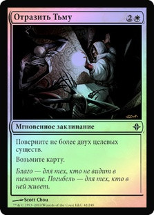 Repel the Darkness | Rise of the Eldrazi - Russian | Star City Games