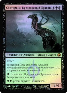 Skithiryx, the Blight Dragon | Scars of Mirrodin - Russian | Star