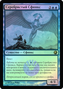 Argent Sphinx | Scars of Mirrodin - Russian | Star City Games