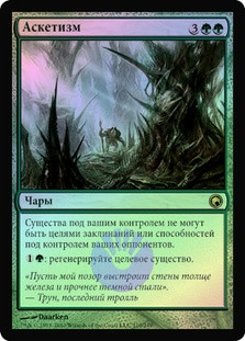 Asceticism | Scars of Mirrodin - Russian | Star City Games