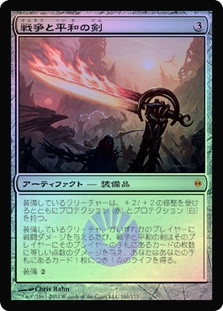 MTG 戦争と平和の剣 送料無料 MTG 戦争と平和の剣 Sword of