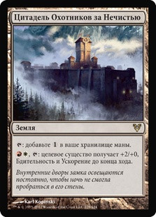 Slayers' Stronghold | Avacyn Restored - Russian | Star City Games