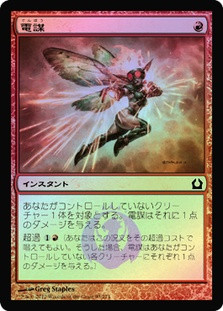 Electrickery | Return to Ravnica - Japanese | Star City Games