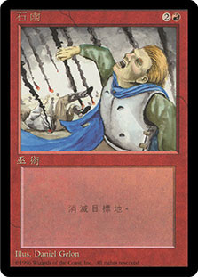 Stone Rain (BB) | 4th Edition - Black Border - Chinese