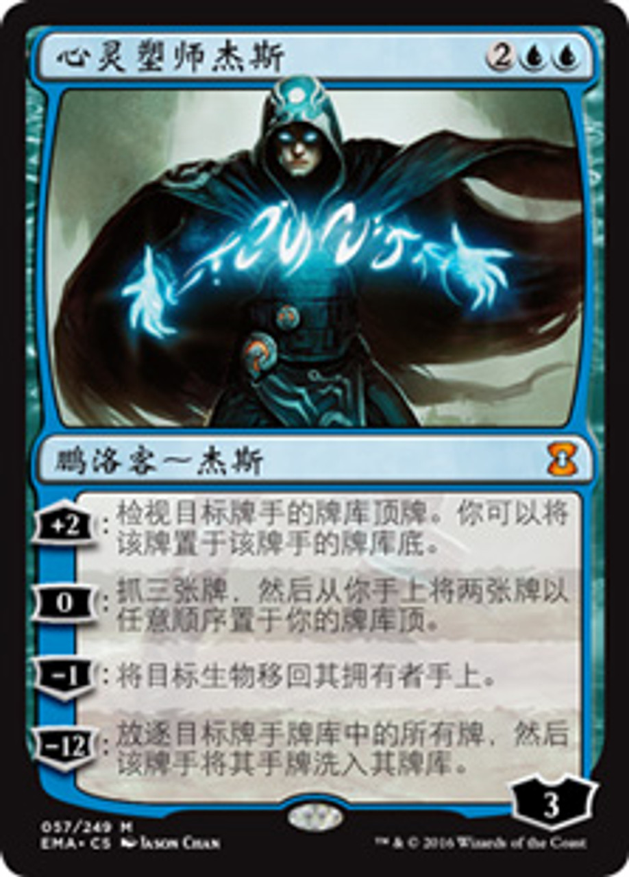 Jace, the Mind Sculptor | Eternal Masters - Chinese - Simplified 