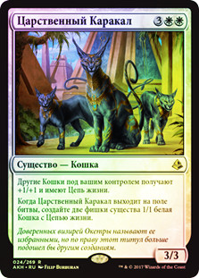 Regal Caracal | Amonkhet - Russian | Star City Games
