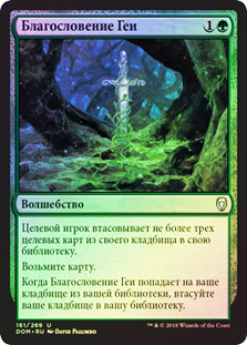 Gaea's Blessing | Dominaria - Russian | Star City Games