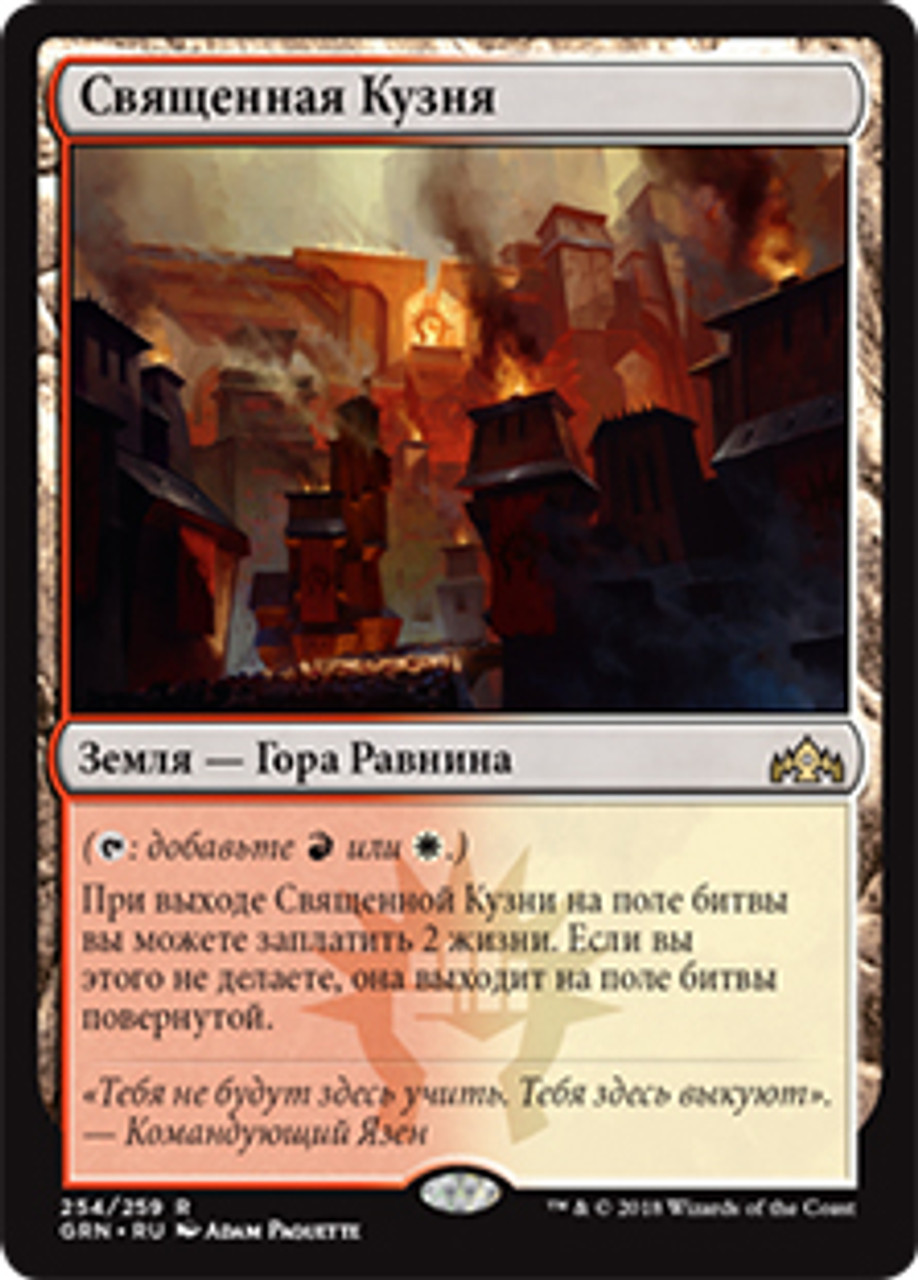 Sacred Foundry | Guilds of Ravnica - Russian | Star City Games