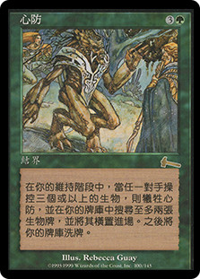 Defense of the Heart | Urza's Legacy - Chinese - Traditional