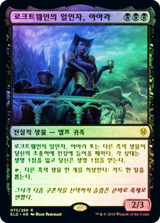 Ayara, First of Locthwain | Throne of Eldraine - Korean | Star