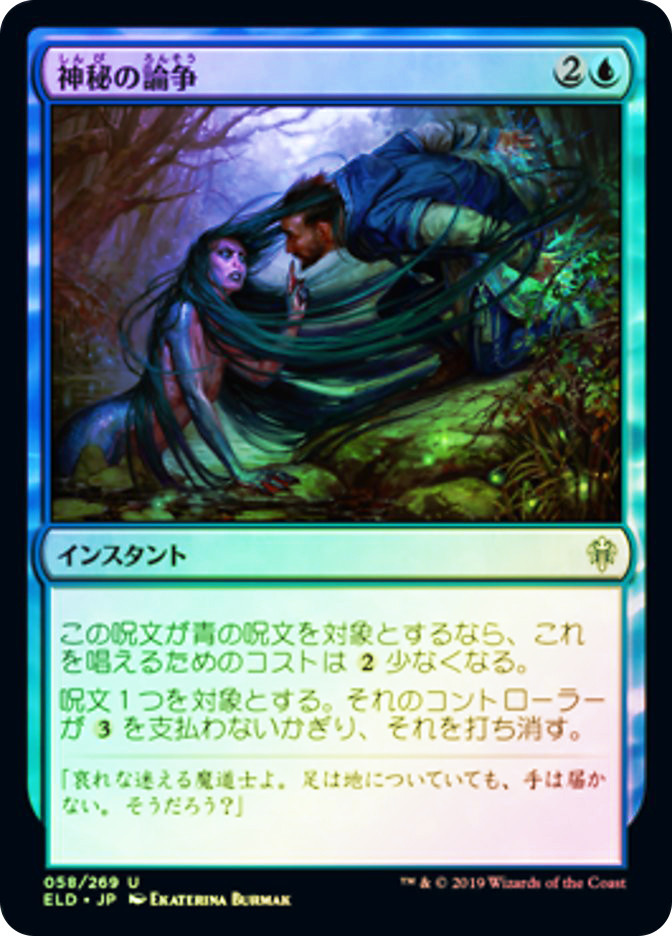 Mystical Dispute | Throne of Eldraine - Japanese | Star City Games
